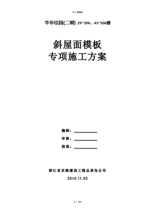 斜屋面模板专项施工方案.(优选)