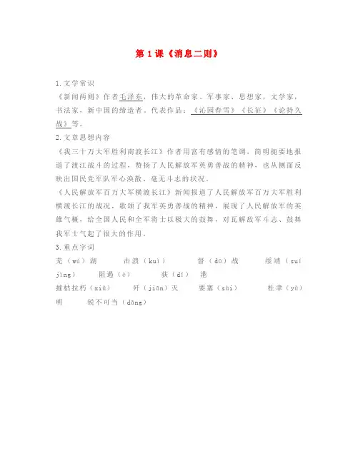 八年级语文上册 第一单元 第1课《消息二则》知识点复习 新人教版(通用)