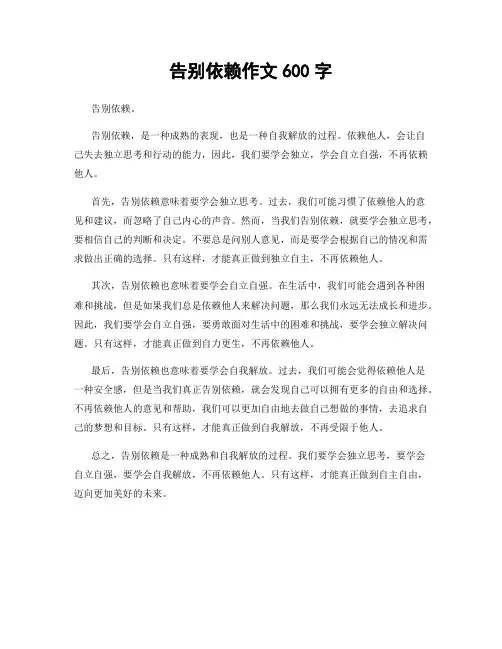 告别依赖作文600字