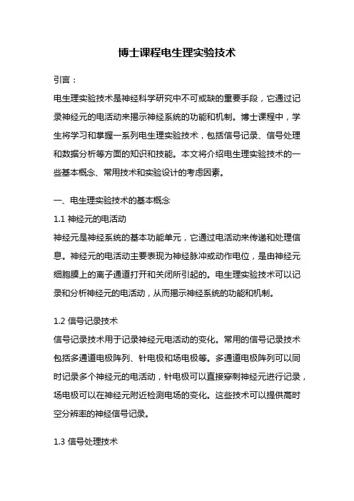博士课程电生理实验技术