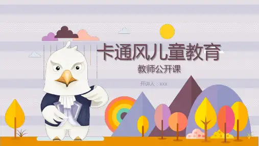 202X年 儿童教育公开课 适用教学课件 公开课课件 微课 课堂设计 卡通风通用PPT模板