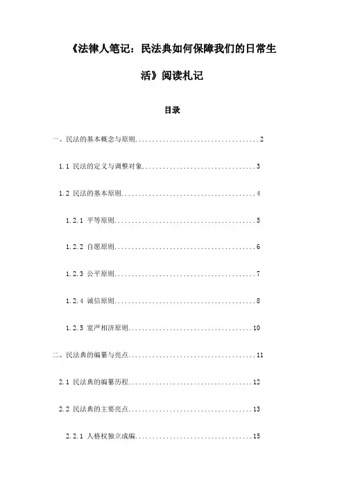 《法律人笔记：民法典如何保障我们的日常生活》记录