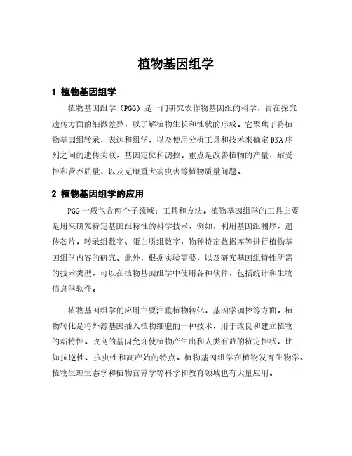 植物基因组学