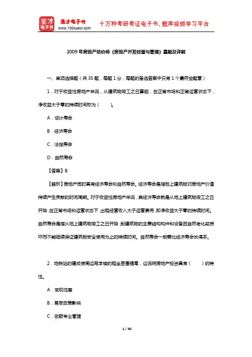 2009年房地产估价师《房地产开发经营与管理》真题及详解【圣才出品】