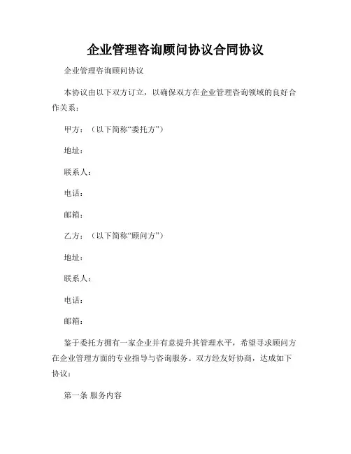 企业管理咨询顾问协议合同协议