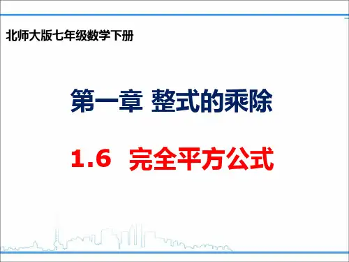 北师大版数学七年级下册1.6.1完全平方公式 课件