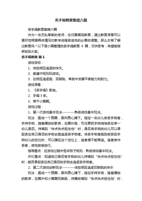 丢手绢教案集锦六篇