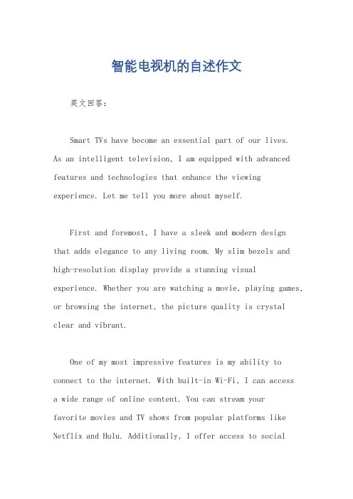 智能电视机的自述作文