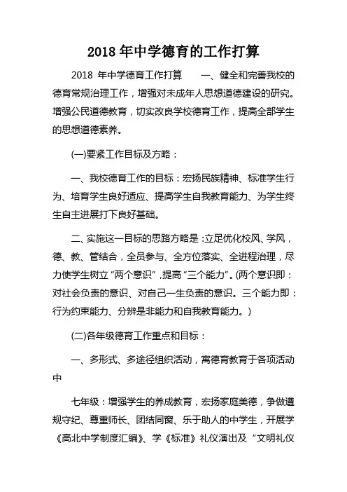2018年中学德育的工作打算