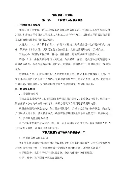 (完整版)项目服务计划方案