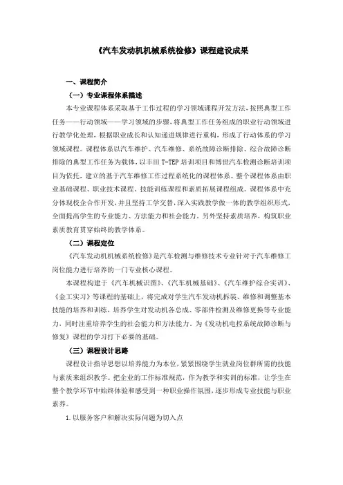 《汽车发动机机械系统检修》课程建设成果