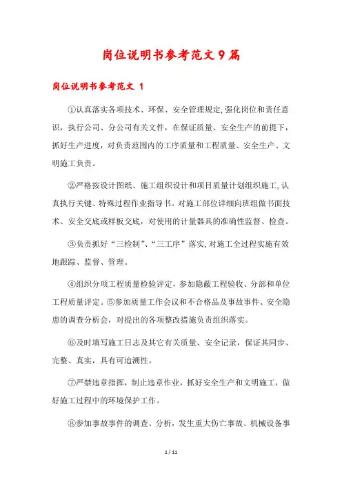 岗位说明书参考范文9篇