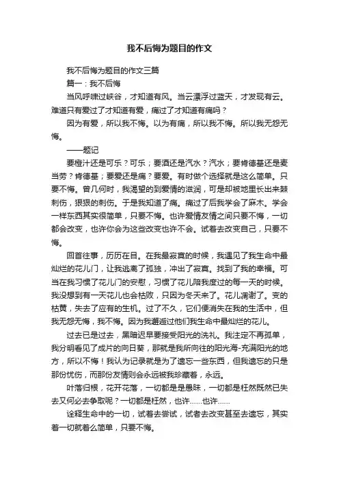 我不后悔为题目的作文