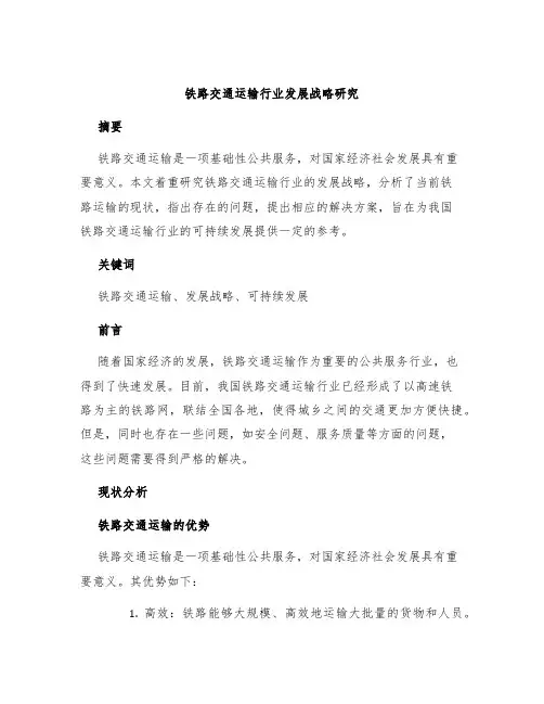铁路交通运输行业发展战略研究