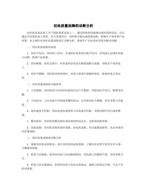 切丝质量故障的诊断分析
