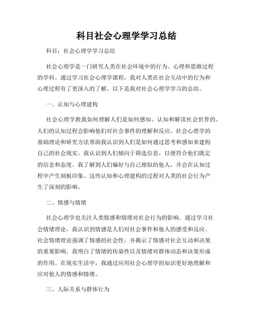 科目社会心理学学习总结