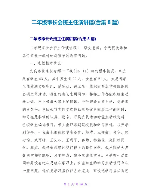 二年级家长会班主任演讲稿(合集8篇)