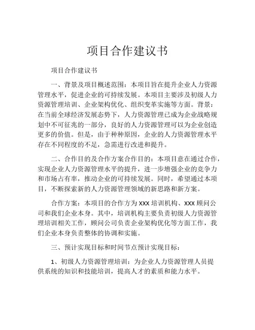 项目合作建议书