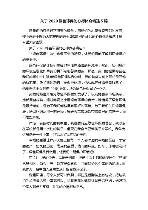 关于2020绿色环保的心得体会精选5篇