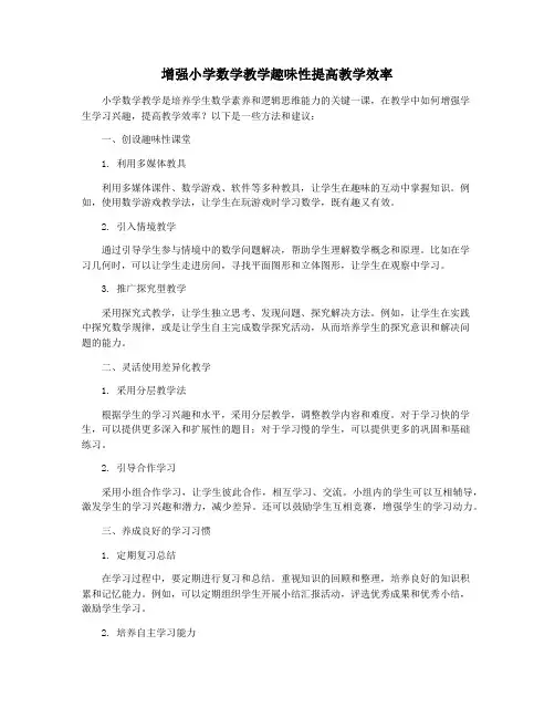 增强小学数学教学趣味性提高教学效率