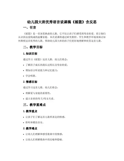 幼儿园大班优秀语言说课稿《摇篮》含反思