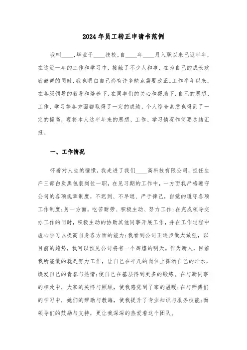 2024年员工转正申请书范例（4篇）