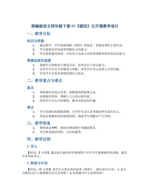 部编版语文四年级下册05《琥珀》公开课教学设计1