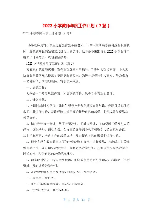 2023小学教师年度工作计划(7篇)