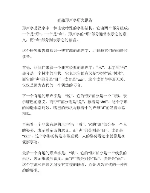 有趣形声字研究报告
