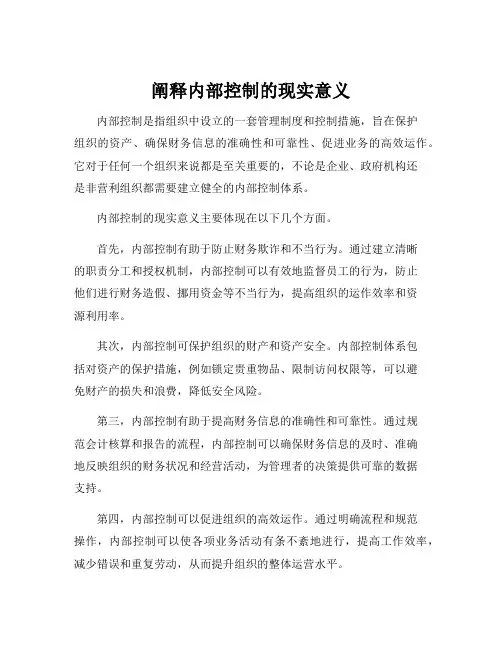 阐释内部控制的现实意义