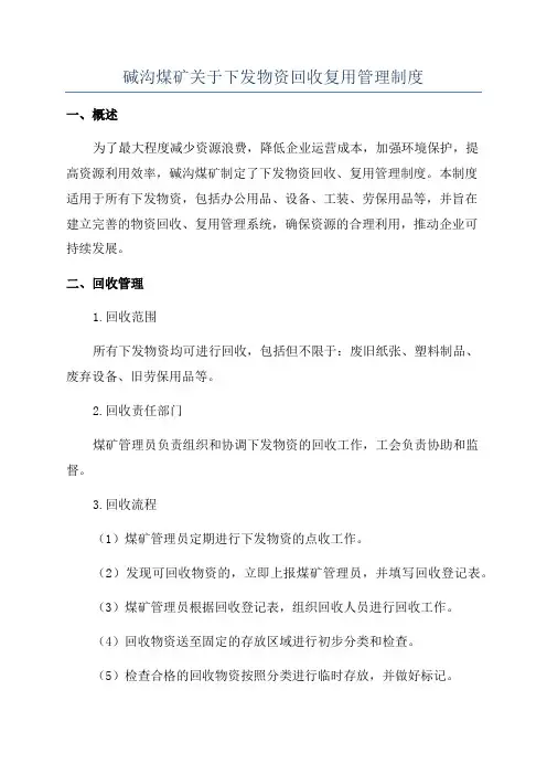 碱沟煤矿关于下发物资回收复用管理制度