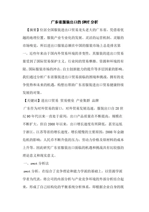广东省服装出口的SWOT分析