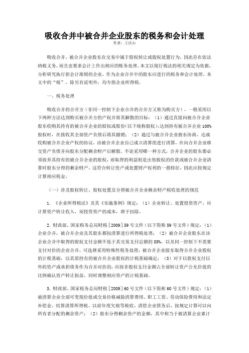 吸收合并中被合并企业股东的税务和会计处理