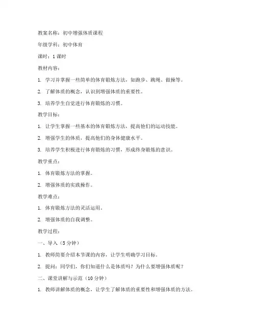 初中增强体质教案