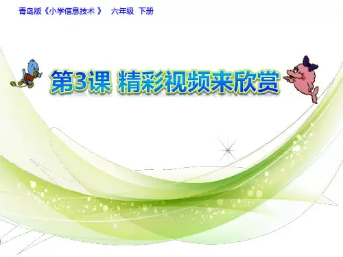 青岛版小学信息技术六年级下册《精彩视频来欣赏》课件