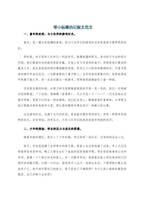 带小标题的记叙文范文