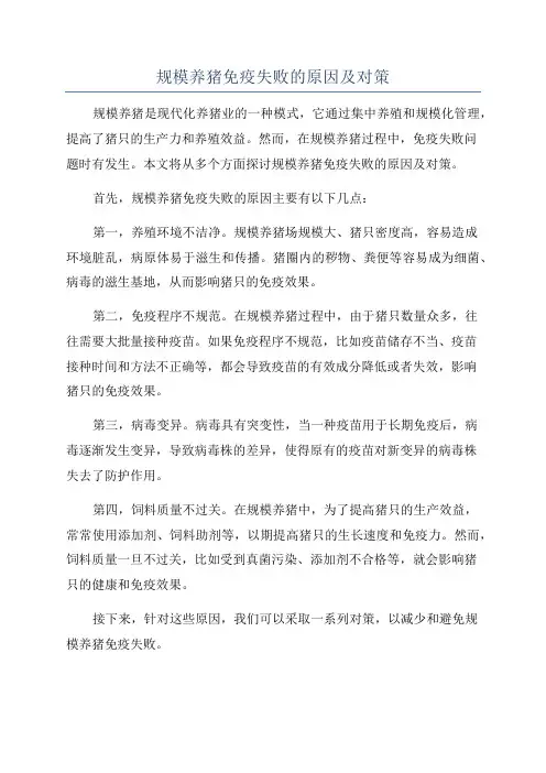 规模养猪免疫失败的原因及对策
