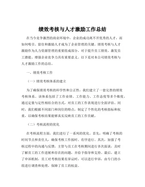绩效考核与人才激励工作总结