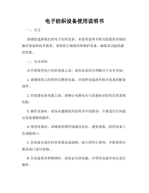 电子纺织设备使用说明书