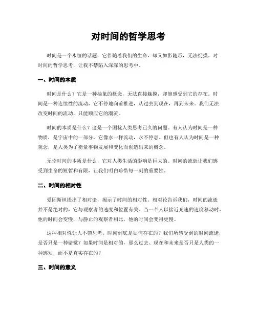 对时间的哲学思考