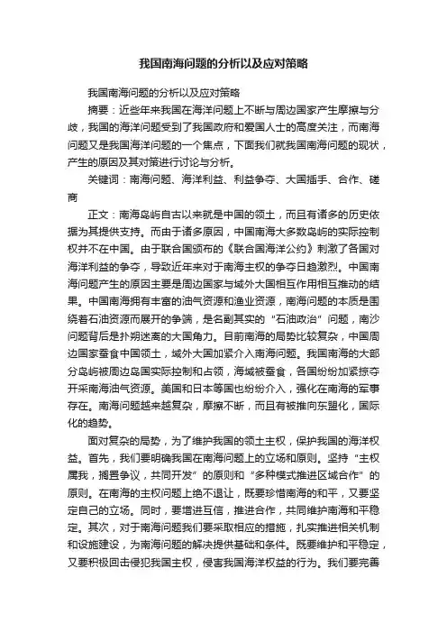 我国南海问题的分析以及应对策略