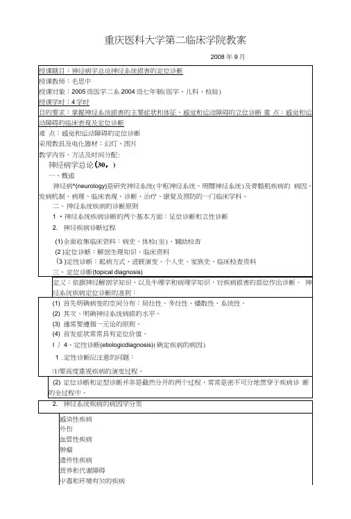 [神经病学]教案_神经病学总论神经系统损害的定位诊断.doc