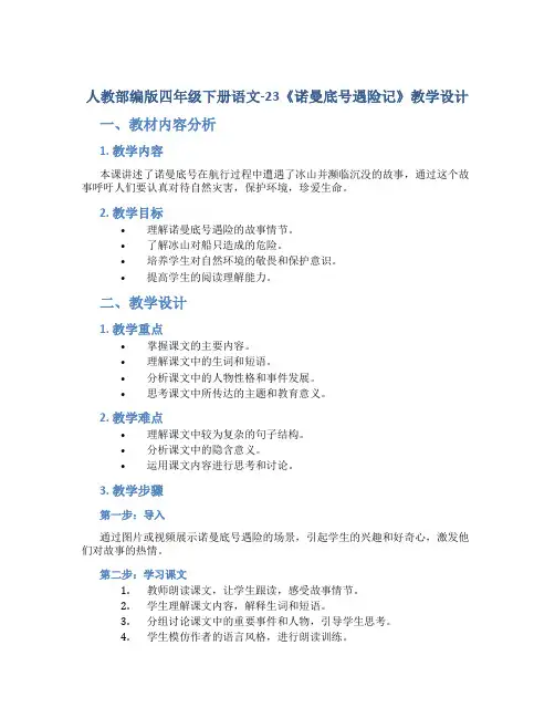 人教部编版四年级下册语文-23《诺曼底号遇险记》教学设计