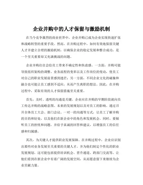 企业并购中的人才保留与激励机制