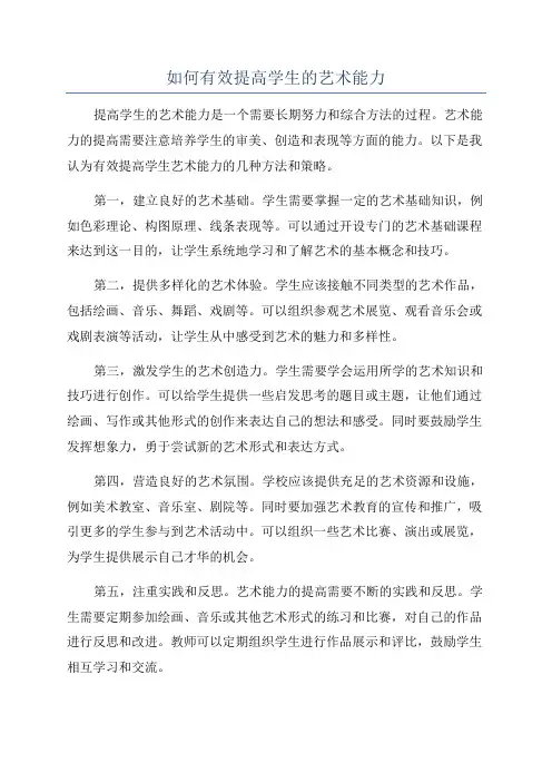 如何有效提高学生的艺术能力