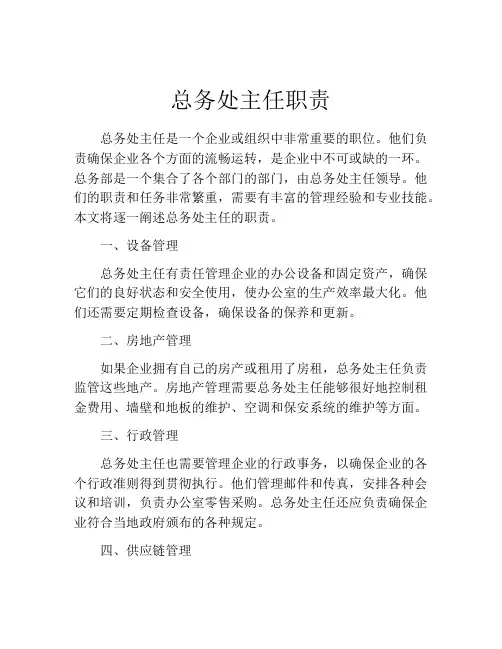 总务处主任职责
