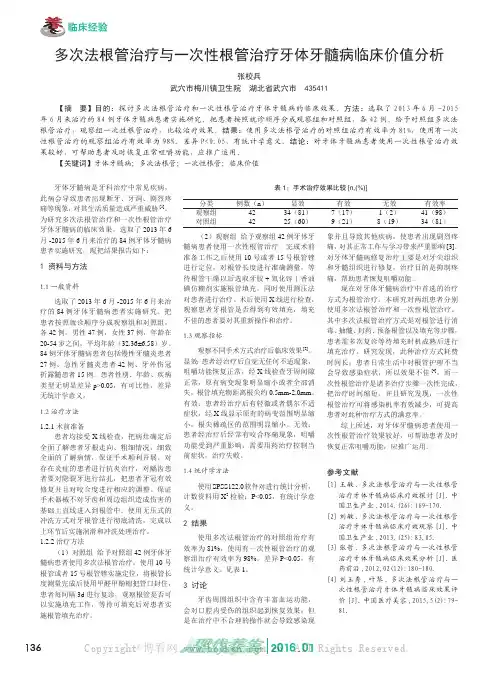 多次法根管治疗与一次性根管治疗牙体牙髓病临床价值分析