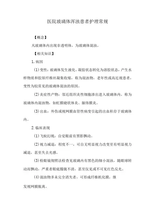 医院玻璃体浑浊患者护理常规