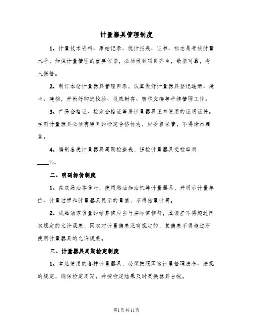 计量器具管理制度(四篇)
