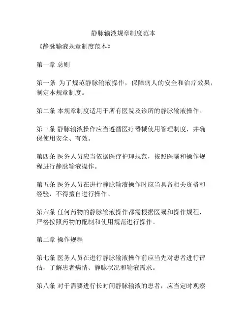 静脉输液规章制度范本